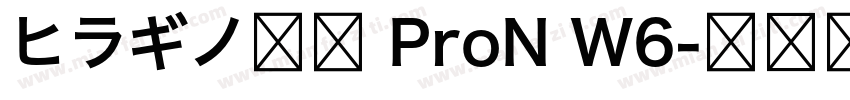 ヒラギノ明朝 ProN W6字体转换